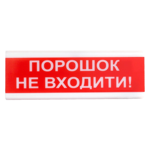 Tiras ОСЗ-5 Эх "Порошок Не входить!" оповещатель свето-звуковой искробезопасный Тирас 27452 фото