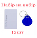Набір ключів доступу EM-Marin 15 шт (брелоки або карти) SEVEN R-KIT Rkitem фото 1