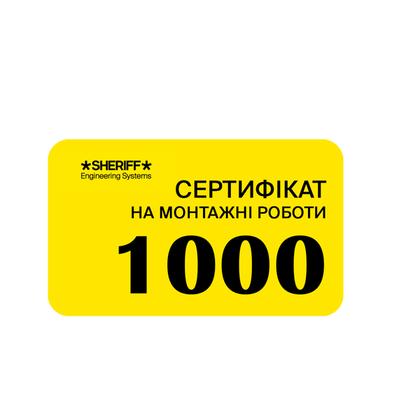 Сертификат на монтажные роботы 1000 грн + бесплатно 3 месяца Sheriff SOS ses0213 фото