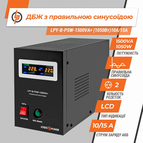 LOGICPOWER LPY-B-PSW-1500VA+ Джерело безперебійного живлення 29098 фото
